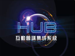 互動會議集成系統與深圳東方華奧辦公家具廠 專業打造高效、環保的辦公環境